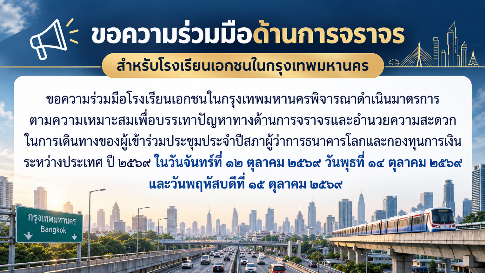 การเตรียมการสำหรับการเป็นเจ้าภาพจัดการประชุมประจำปีสภาผู้ว่าการธนาคารโลกและกองทุนการเงินระหว่างประเทศ ปี ๒๕๖๙
